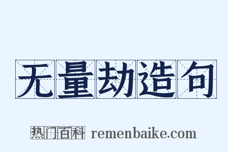 无量劫造句是什么意思的图片